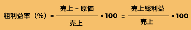 粗利益率の計算式